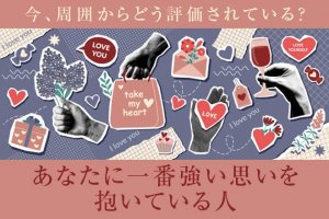 今、私は周囲からどう評価されている？ 一番思ってくれてるのは誰？
