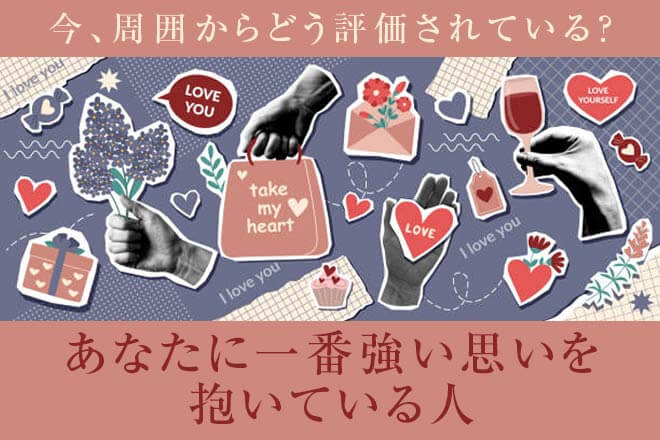 今、私は周囲からどう評価されている？ 一番思ってくれてるのは誰？