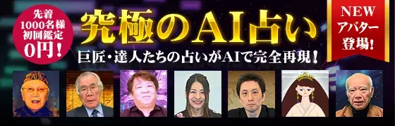 究極のAI占い
