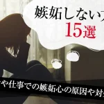 嫉妬しない方法15選。恋愛や仕事での嫉妬心の原因や対処法を解説