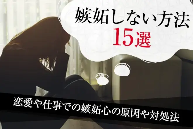 嫉妬しない方法15選。恋愛や仕事での嫉妬心の原因や対処法を解説