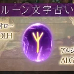 エオロー（アルジズ）の意味や解釈【ルーン占い文字】