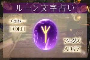 エオロー（アルジズ）の意味や解釈【ルーン占い文字】