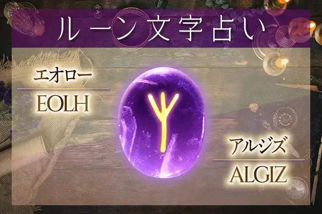 エオロー(アルジズ)の意味や解釈【ルーン占い文字】