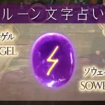 シゲル（ソウェイル）の意味や解釈【ルーン占い文字】