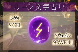 シゲル（ソウェイル）の意味や解釈【ルーン占い文字】