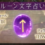 ティール（ティワズ）の意味や解釈【ルーン占い文字】