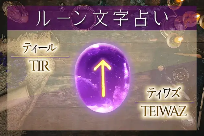 ティール（ティワズ）の意味や解釈【ルーン占い文字】