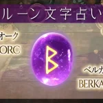 ベオーク（ベルカナ）の意味や解釈【ルーン占い文字】