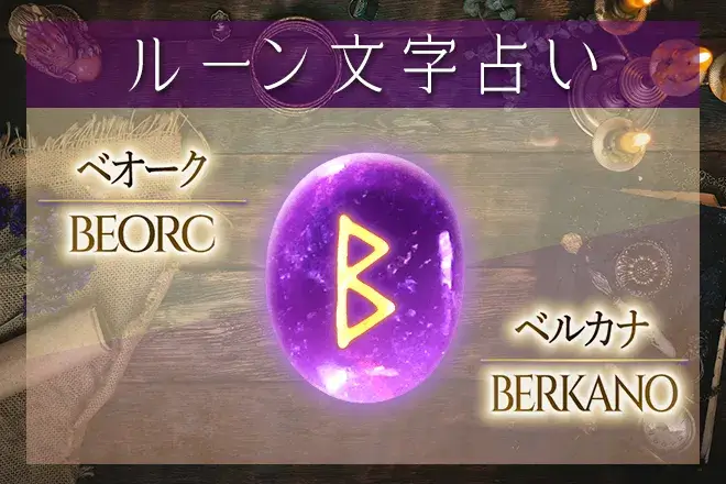ベオーク（ベルカナ）の意味や解釈【ルーン占い文字】
