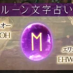 エオー（エワズ）の意味や解釈【ルーン占い文字】