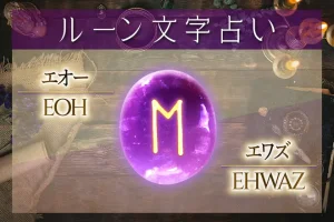 エオー（エワズ）の意味や解釈【ルーン占い文字】