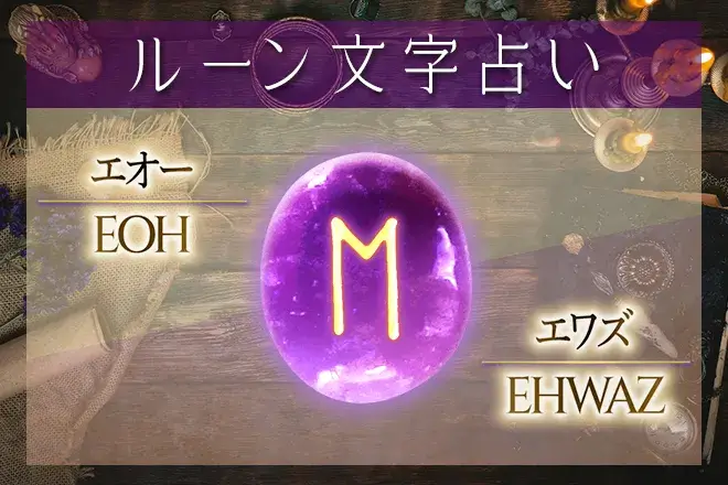 エオー（エワズ）の意味や解釈【ルーン占い文字】