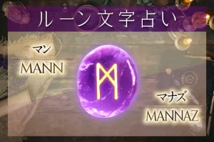 マン（マナズ）の意味や解釈【ルーン占い文字】