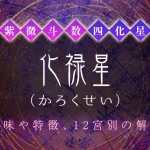 紫微斗数の四化星【化禄星】の特徴・12宮別の解釈を解説