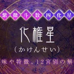紫微斗数の四化星【化権星】の特徴・12宮別の解釈を解説