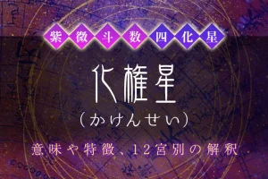 紫微斗数の四化星【化権星】の特徴・12宮別の解釈を解説