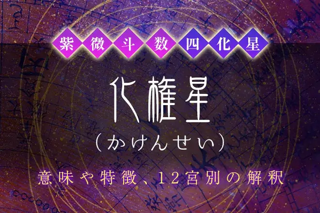 紫微斗数の四化星【化権星】の特徴・12宮別の解釈を解説
