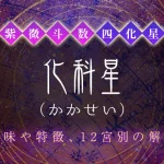 紫微斗数の四化星【化科星】の特徴・12宮別の解釈を解説
