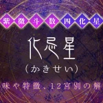 紫微斗数の四化星【化忌星】の特徴・12宮別の解釈を解説