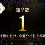【運命数1】の特徴は？性格や恋愛、適職、相性を解説｜カバラ数秘術