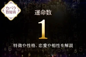 【運命数1】の特徴は？性格や恋愛、適職、相性を解説｜カバラ数秘術