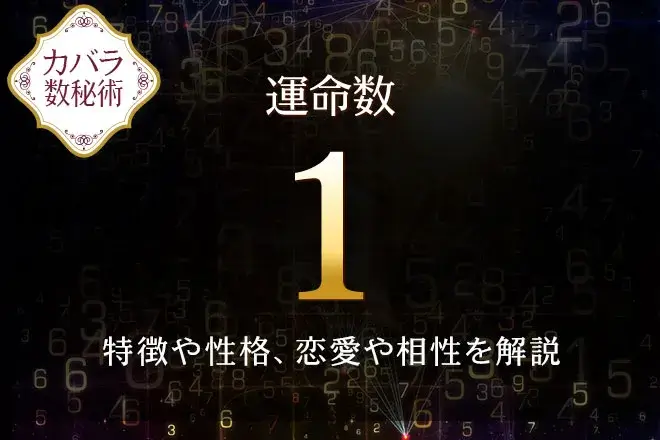【運命数1】の特徴は？性格や恋愛、適職、相性を解説｜カバラ数秘術