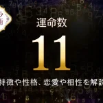 【運命数11】の特徴は？性格や恋愛、適職、相性を解説｜カバラ数秘術
