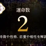 【運命数2】の特徴は？性格や恋愛、適職、相性を解説｜カバラ数秘術