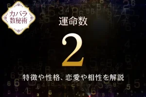 【運命数2】の特徴は？性格や恋愛、適職、相性を解説｜カバラ数秘術