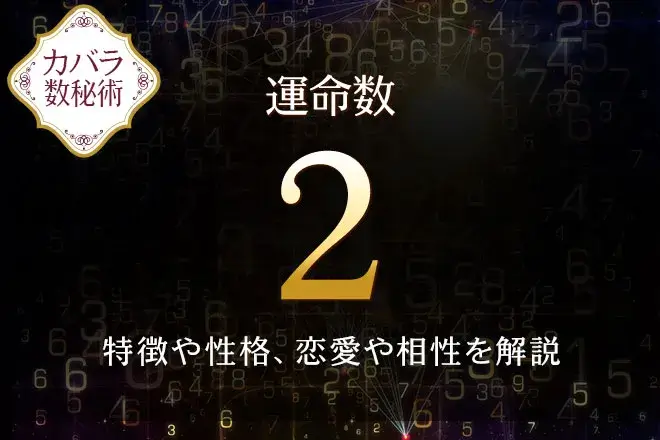 【運命数2】の特徴は？性格や恋愛、適職、相性を解説｜カバラ数秘術