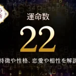 【運命数22】の特徴は？性格や恋愛、適職、相性を解説｜カバラ数秘術