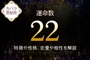 【運命数22】の特徴は？性格や恋愛、適職、相性を解説｜カバラ数秘術