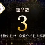 【運命数3】の特徴は？性格や恋愛、適職、相性を解説｜カバラ数秘術