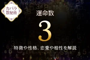 【運命数3】の特徴は？性格や恋愛、適職、相性を解説｜カバラ数秘術