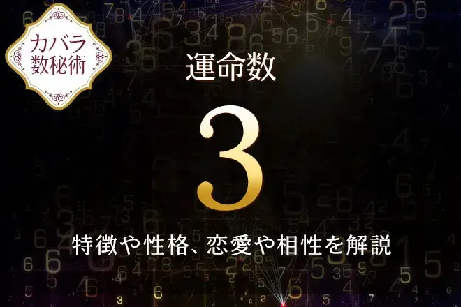 【運命数3】の特徴は？性格や恋愛、適職、相性を解説｜カバラ数秘術