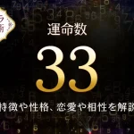 カバラ数秘術【運命数33】の特徴は？性格や恋愛、適職、相性を解説