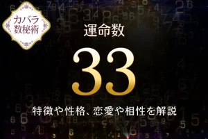 カバラ数秘術【運命数33】の特徴は？性格や恋愛、適職、相性を解説