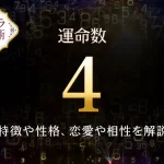 【運命数4】の特徴は？性格や恋愛、適職、相性を解説｜カバラ数秘術