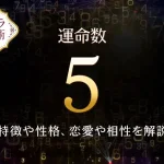 【運命数5】の特徴は？性格や恋愛、適職、相性を解説｜カバラ数秘術