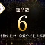 【運命数6】の特徴は？性格や恋愛、適職、相性を解説｜カバラ数秘術