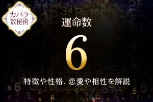 【運命数6】の特徴は？性格や恋愛、適職、相性を解説｜カバラ数秘術