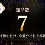 【運命数7】の特徴は？性格や恋愛、適職、相性を解説｜カバラ数秘術
