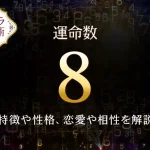 【運命数8】の特徴は？性格や恋愛、適職、相性を解説｜カバラ数秘術