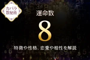 【運命数8】の特徴は？性格や恋愛、適職、相性を解説｜カバラ数秘術