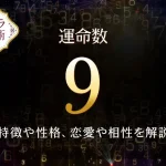 【運命数9】の特徴は？性格や恋愛、適職、相性を解説｜カバラ数秘術