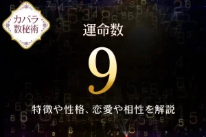 【運命数9】の特徴は？性格や恋愛、適職、相性を解説｜カバラ数秘術