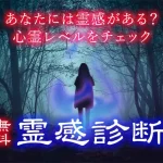 霊感診断｜あなたには霊感がある？ない？心霊レベルをチェック