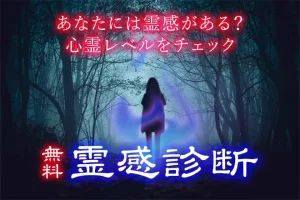 霊感診断｜あなたには霊感がある？ない？心霊レベルをチェック