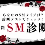 SM診断｜あなたはS？それともM？SMタイプを診断テストでチェック